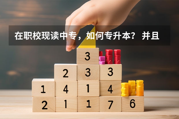 在职校现读中专，如何专升本？ 并且如何考请详细一点，不要糊弄。 这个是护理