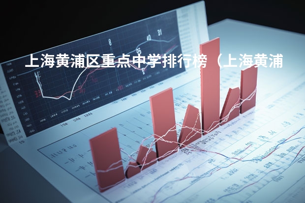上海黄浦区重点中学排行榜（上海黄浦区高中排名）