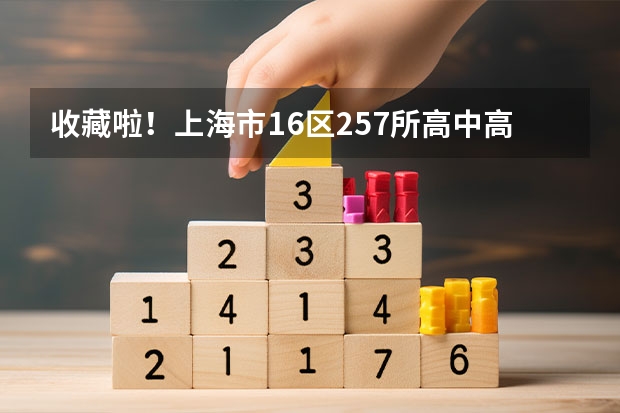 收藏啦！上海市16区257所高中高考升学率如何？附2023高考战报！
