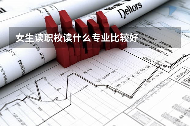 女生读职校读什么专业比较好