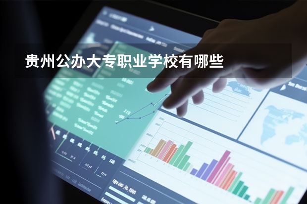 贵州公办大专职业学校有哪些