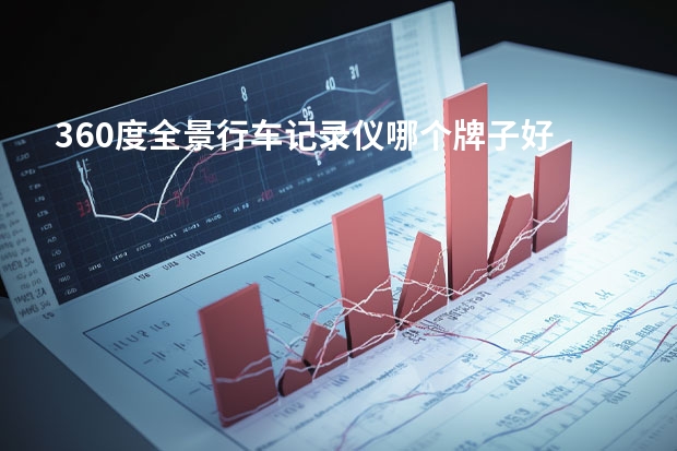 360度全景行车记录仪哪个牌子好
