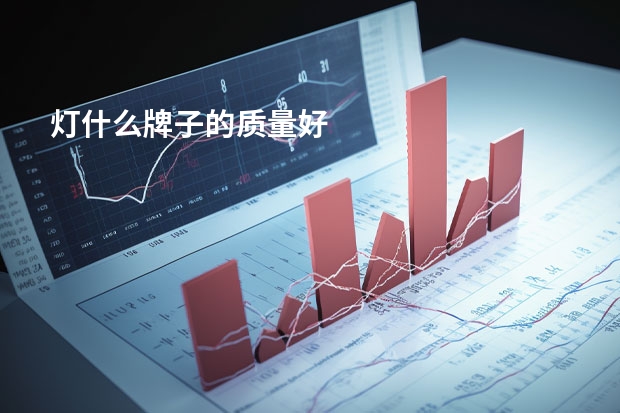 灯什么牌子的质量好