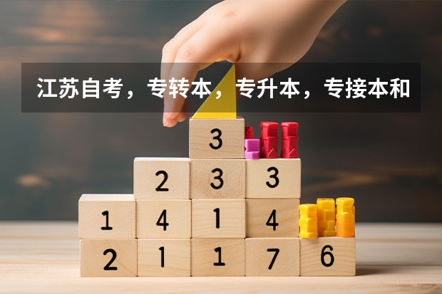 江苏自考,专转本,专升本,专接本和成人自考含金量排名是怎么样的?
