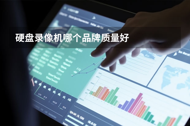 硬盘录像机哪个品牌质量好