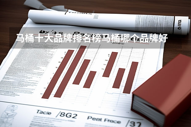 马桶十大品牌排名榜马桶哪个品牌好