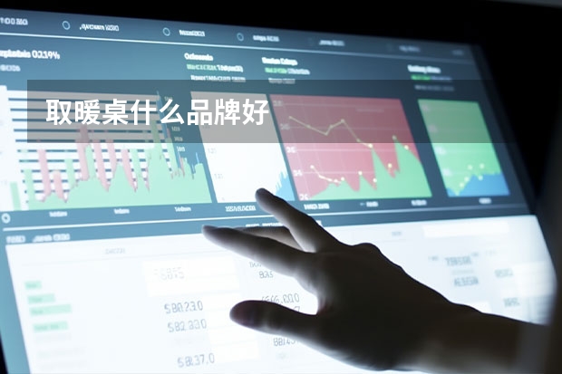 取暖桌什么品牌好