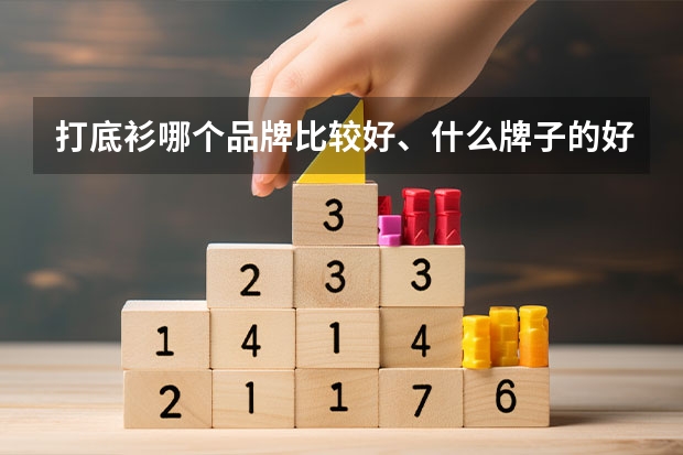 打底衫哪个品牌比较好、什么牌子的好