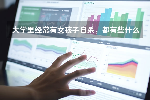 大学里经常有女孩子自杀，都有些什么原因