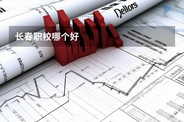 长春职校哪个好
