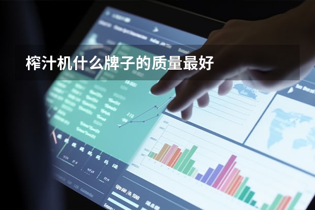 榨汁机什么牌子的质量最好