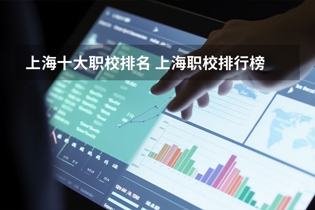 上海十大职校排名 上海职校排行榜