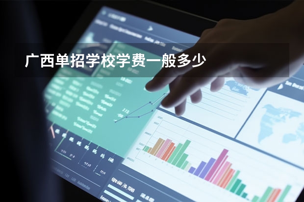 广西单招学校学费一般多少