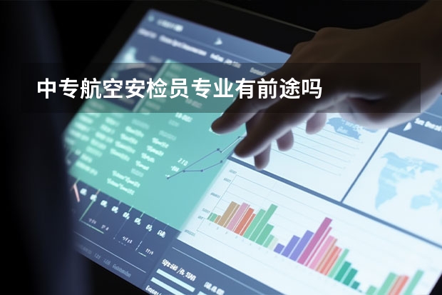 中专航空安检员专业有前途吗