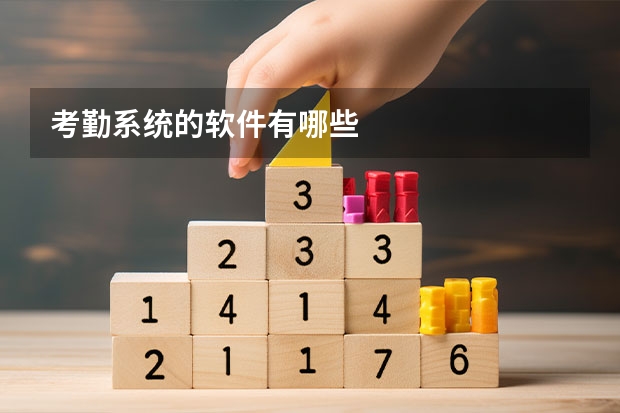 考勤系统的软件有哪些