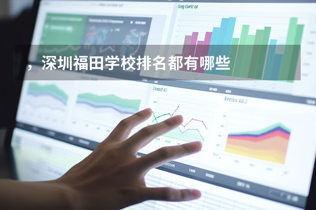 ，深圳福田学校排名都有哪些