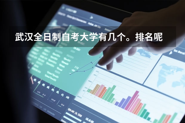 武汉全日制自考大学有几个。排名呢