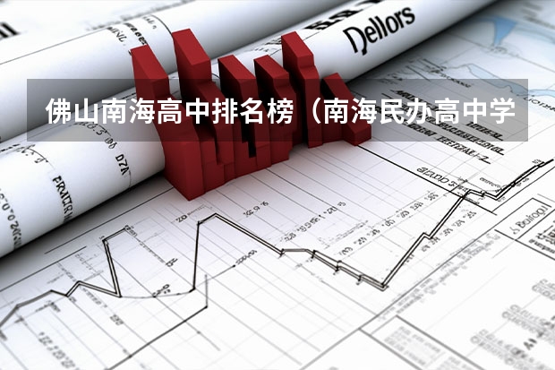 佛山南海高中排名榜（南海民办高中学校排名及收费）