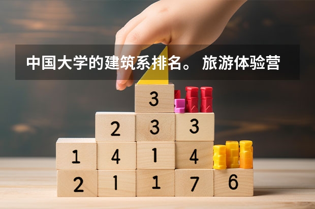 中国大学的建筑系排名。 旅游体验营销的体验经济