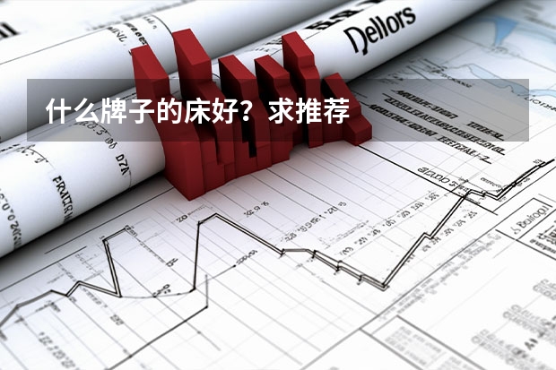 什么牌子的床好?求推荐