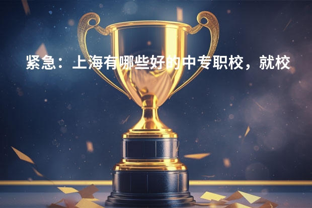 紧急：上海有哪些好的中专职校，就校风之类的，最好在繁华地段交通便捷的，知道请告知，谢谢了！