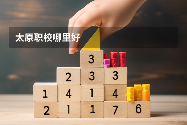 太原职校哪里好