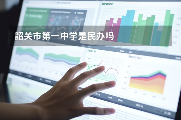 韶关市第一中学是民办吗