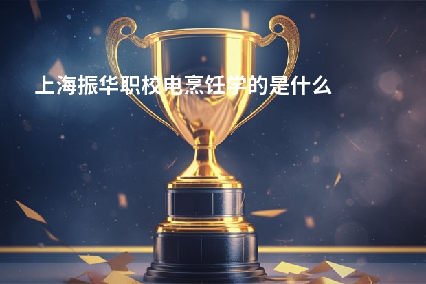 上海振华职校电烹饪学的是什么
