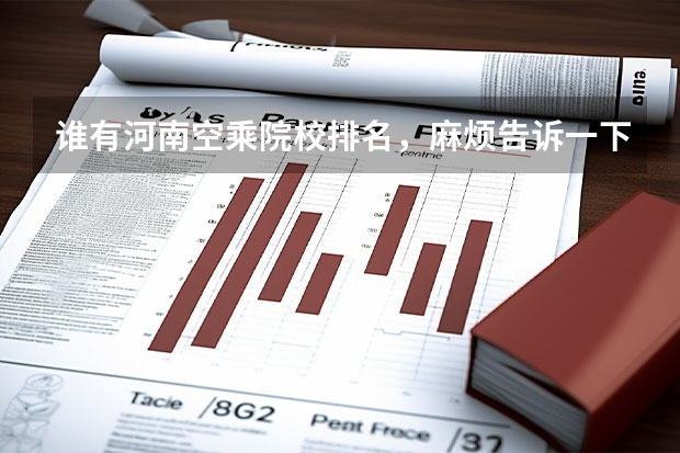 谁有河南空乘院校排名，麻烦告诉一下包括大专 谁有河南空乘院校排名，麻烦告诉一下包括大专