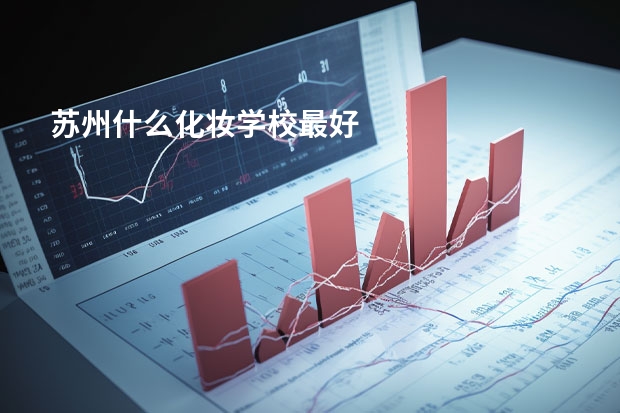 苏州什么化妆学校最好