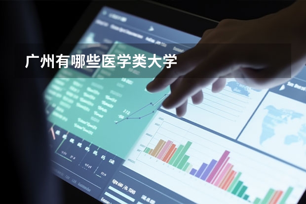 广州有哪些医学类大学