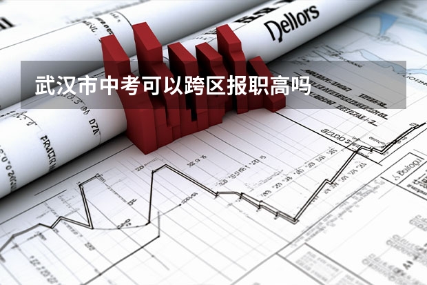 武汉市中考可以跨区报职高吗