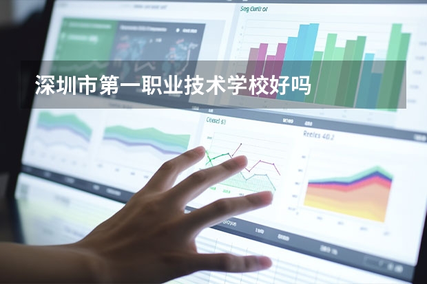 深圳市第一职业技术学校好吗