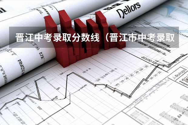 晋江中考录取分数线（晋江市中考录取分数线）
