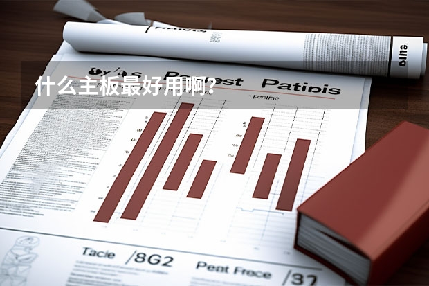 什么主板最好用啊？