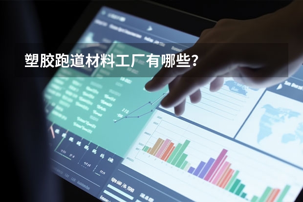 塑胶跑道材料工厂有哪些？