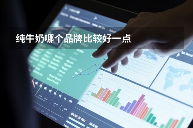 纯牛奶哪个品牌比较好一点