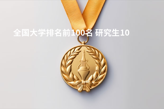 全国大学排名前100名 研究生100强排名