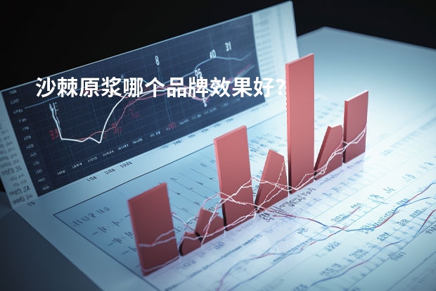 沙棘原浆哪个品牌效果好？