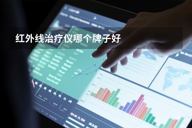 红外线治疗仪哪个牌子好