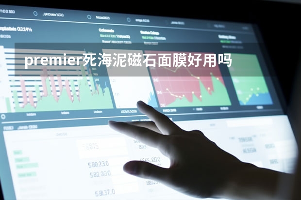 premier死海泥磁石面膜好用吗？