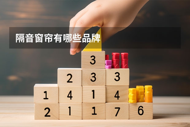 隔音窗帘有哪些品牌