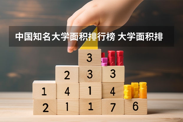 中国知名大学面积排行榜 大学面积排行榜2023