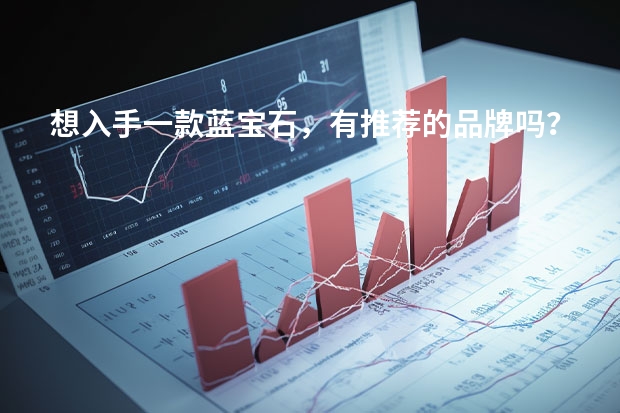想入手一款蓝宝石,有推荐的品牌吗?