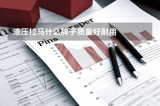 液压拉马什么牌子质量好耐用