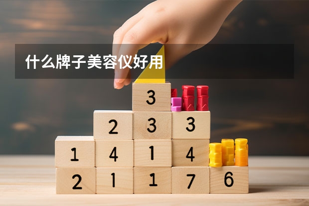 什么牌子美容仪好用