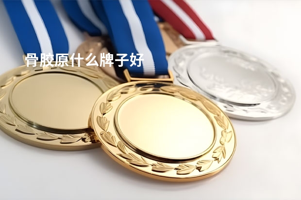 骨胶原什么牌子好