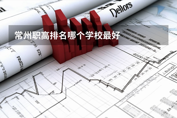 常州职高排名哪个学校最好