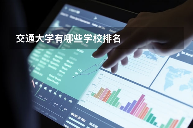交通大学有哪些学校排名