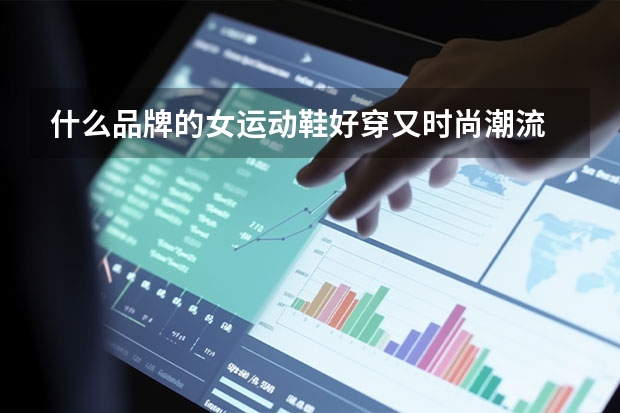 什么品牌的女运动鞋好穿又时尚潮流